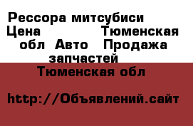 Рессора митсубиси L200 › Цена ­ 11 000 - Тюменская обл. Авто » Продажа запчастей   . Тюменская обл.